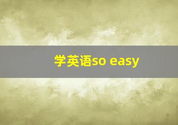 学英语so easy